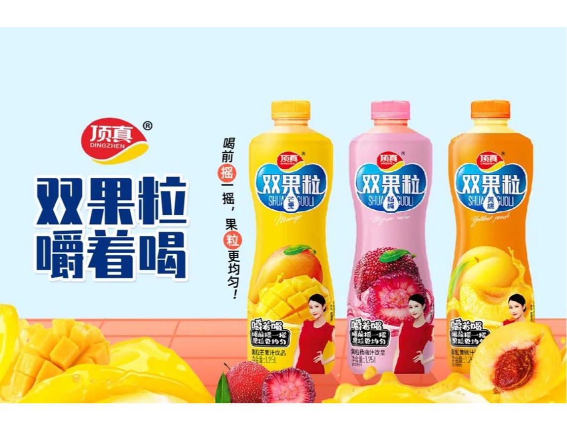 樂享人生，自然頂真！頂真雙果粒果汁搶占市場高地！