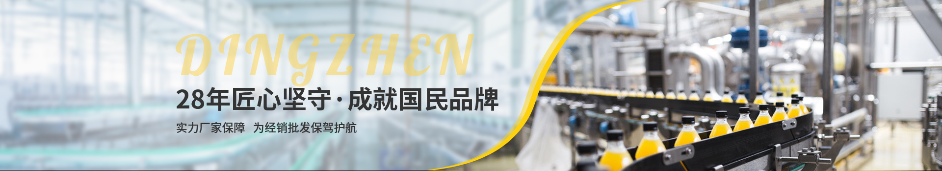 頂真，28年匠心堅(jiān)守，成就國民品牌